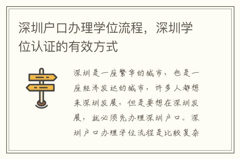 深圳戶(hù)口辦理學(xué)位流程，深圳學(xué)位認(rèn)證的有效方式