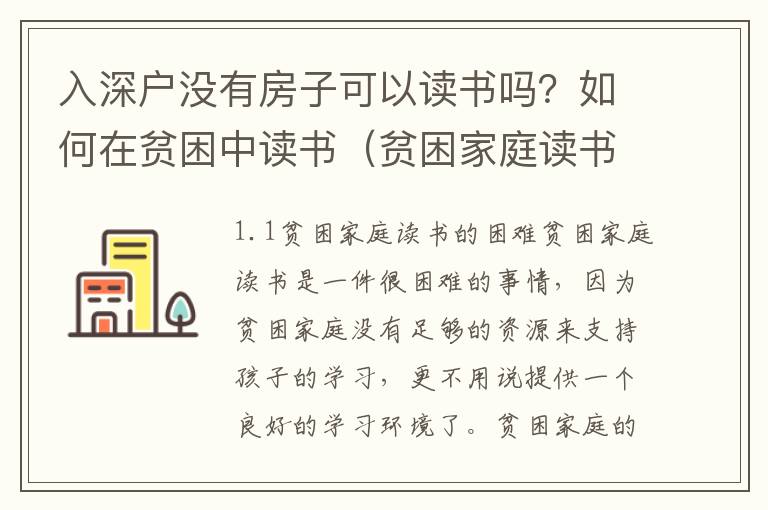 入深戶(hù)沒(méi)有房子可以讀書(shū)嗎？如何在貧困中讀書(shū)（貧困家庭讀書(shū)之路）