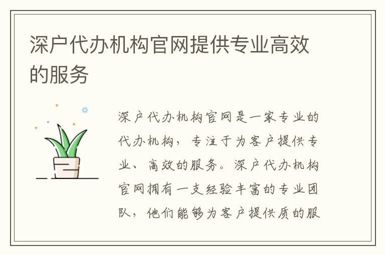 深戶代辦機構官網提供專業高效的服務