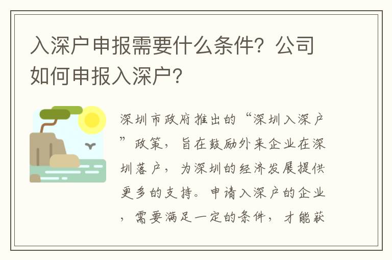 入深戶申報需要什么條件？公司如何申報入深戶？
