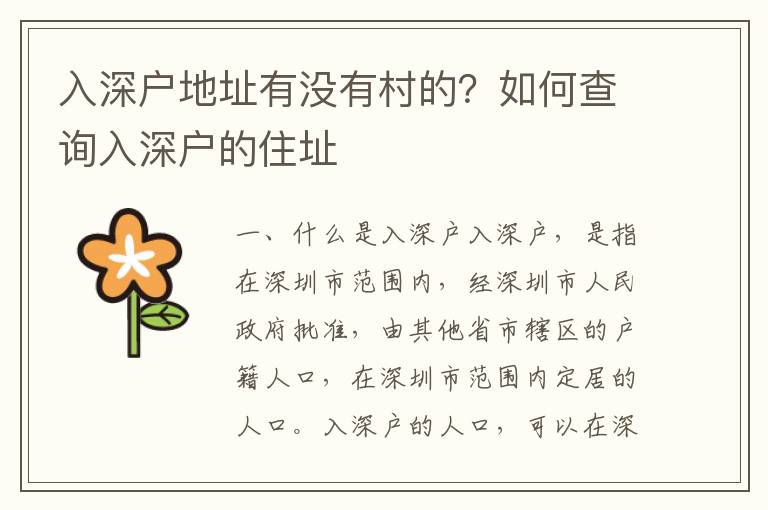入深戶地址有沒有村的？如何查詢?nèi)肷顟舻淖≈?></span></a>
    <div   id=