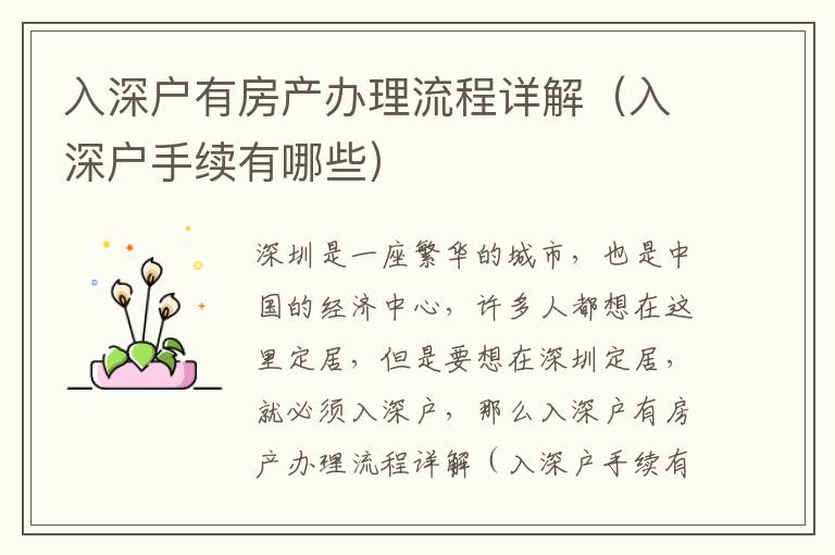 入深戶有房產辦理流程詳解（入深戶手續有哪些）