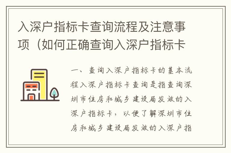 入深戶指標卡查詢流程及注意事項（如何正確查詢?nèi)肷顟糁笜丝ǎ?></center><br>
            <p> 一、查詢?nèi)肷顟糁笜丝ǖ幕玖鞒?/p>
<p>入深戶指標卡查詢是指查詢深圳市住房和城鄉(xiāng)建設(shè)局發(fā)放的入深戶指標卡，以便了解深圳市住房和城鄉(xiāng)建設(shè)局發(fā)放的入深戶指標卡的有效期、指標數(shù)量等信息。查詢?nèi)肷顟糁笜丝ǖ幕玖鞒倘缦拢?/p>
<p>1. 登錄深圳市住房和城鄉(xiāng)建設(shè)局官網(wǎng)，進入“深圳住房入深戶指標卡查詢”頁面；</p>
<p>2. 在查詢頁面輸入指標卡號，點擊“查詢”按鈕；</p>
<p>3. 查詢結(jié)果顯示指標卡的有效期、指標數(shù)量等信息；</p>
<p>4. 如果查詢結(jié)果顯示指標卡已過期，則需要重新申請指標卡。</p>
<p> 二、查詢?nèi)肷顟糁笜丝ǖ淖⒁馐马?/p>
<p>查詢?nèi)肷顟糁笜丝〞r，需要注意以下幾點：</p>
<p>1. 查詢?nèi)肷顟糁笜丝〞r，需要確保指標卡號正確，否則查詢結(jié)果可能會出現(xiàn)錯誤；</p>
<p>2. 查詢?nèi)肷顟糁笜丝〞r，需要確保網(wǎng)絡(luò)環(huán)境良好，否則可能會出現(xiàn)網(wǎng)絡(luò)中斷等問題；</p>
<p>3. 查詢?nèi)肷顟糁笜丝〞r，需要確保指標卡未過期，否則查詢結(jié)果可能會顯示指標卡已過期；</p>
<p>4. 查詢?nèi)肷顟糁笜丝〞r，需要確保指標卡未被使用，否則查詢結(jié)果可能會顯示指標卡已被使用；</p>
<p>5. 查詢?nèi)肷顟糁笜丝〞r，需要確保指標卡未被注銷，否則查詢結(jié)果可能會顯示指標卡已被注銷。</p>
<p> 三、查詢?nèi)肷顟糁笜丝ǖ某Ｒ妴栴}</p>
<p>查詢?nèi)肷顟糁笜丝〞r，常見的問題有：</p>
<p>1. 查詢結(jié)果顯示指標卡已過期：這是由于指標卡的有效期已到期，需要重新申請指標卡；</p>
<p>2. 查詢結(jié)果顯示指標卡已被使用：這是由于指標卡已被使用，需要重新申請指標卡；</p>
<p>3. 查詢結(jié)果顯示指標卡已被注銷：這是由于指標卡已被注銷，需要重新申請指標卡；</p>
<p>4. 查詢結(jié)果顯示指標卡號不存在：這是由于指標卡號輸入錯誤，需要重新輸入正確的指標卡號；</p>
<p>5. 查詢結(jié)果顯示網(wǎng)絡(luò)中斷：這是由于網(wǎng)絡(luò)環(huán)境不良，需要檢查網(wǎng)絡(luò)環(huán)境是否正常，如果網(wǎng)絡(luò)環(huán)境正常，可以重新查詢。</p>
<p> 四、查詢?nèi)肷顟糁笜丝ǖ膬?yōu)勢</p>
<p>查詢?nèi)肷顟糁笜丝ǖ膬?yōu)勢有：</p>
<p>1. 查詢方便快捷：查詢?nèi)肷顟糁笜丝ㄖ恍枰卿浬钲谑凶》亢统青l(xiāng)建設(shè)局官網(wǎng)，輸入指標卡號，即可查詢指標卡的有效期、指標數(shù)量等信息；</p>
<p>2. 查詢結(jié)果準確可靠：查詢?nèi)肷顟糁笜丝ǖ慕Y(jié)果是由深圳市住房和城鄉(xiāng)建設(shè)局官網(wǎng)提供的，結(jié)果準確可靠；</p>
<p>3. 查詢結(jié)果實時更新：查詢?nèi)肷顟糁笜丝ǖ慕Y(jié)果是實時更新的，可以及時了解指標卡的有效期、指標數(shù)量等信息；</p>
<p>4. 查詢結(jié)果可保存：查詢?nèi)肷顟糁笜丝ǖ慕Y(jié)果可以保存，以便日后查詢。</p>
<p> 五、查詢?nèi)肷顟糁笜丝ǖ陌踩?/p>
<p>查詢?nèi)肷顟糁笜丝ǖ陌踩院芨撸钲谑凶》亢统青l(xiāng)建設(shè)局官網(wǎng)采用了加密技術(shù)，保證查詢?nèi)肷顟糁笜丝ǖ陌踩裕_保查詢結(jié)果的安全性和準確性。</p>
<p> 六、總結(jié)</p>
<p>查詢?nèi)肷顟糁笜丝ㄊ侵覆樵兩钲谑凶》亢统青l(xiāng)建設(shè)局發(fā)放的入深戶指標卡，以便了解深圳市住房和城鄉(xiāng)建設(shè)局發(fā)放的入深戶指標卡的有效期、指標數(shù)量等信息。查詢?nèi)肷顟糁笜丝ǖ幕玖鞒淌牵旱卿浬钲谑凶》亢统青l(xiāng)建設(shè)局官網(wǎng)，進入“深圳住房入深戶指標卡查詢”頁面，在查詢頁面輸入指標卡號，點擊“查詢”按鈕，查詢結(jié)果顯示指標卡的有效期、指標數(shù)量等信息。查詢?nèi)肷顟糁笜丝ǖ膬?yōu)勢有：查詢方便快捷、查詢結(jié)果準確可靠、查詢結(jié)果實時更新、查詢結(jié)果可保存；查詢?nèi)肷顟糁笜丝ǖ陌踩院芨撸钲谑凶》亢统青l(xiāng)建設(shè)局官網(wǎng)采用了加密技術(shù)，保證查詢?nèi)肷顟糁笜丝ǖ陌踩裕_保查詢結(jié)果的安全性和準確性。</p>
   
        </div>
        <div   id=