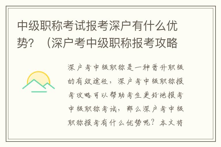 中級(jí)職稱考試報(bào)考深戶有什么優(yōu)勢(shì)？（深戶考中級(jí)職稱報(bào)考攻略）
