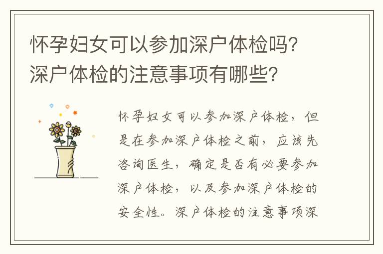 懷孕婦女可以參加深戶體檢嗎？深戶體檢的注意事項(xiàng)有哪些？