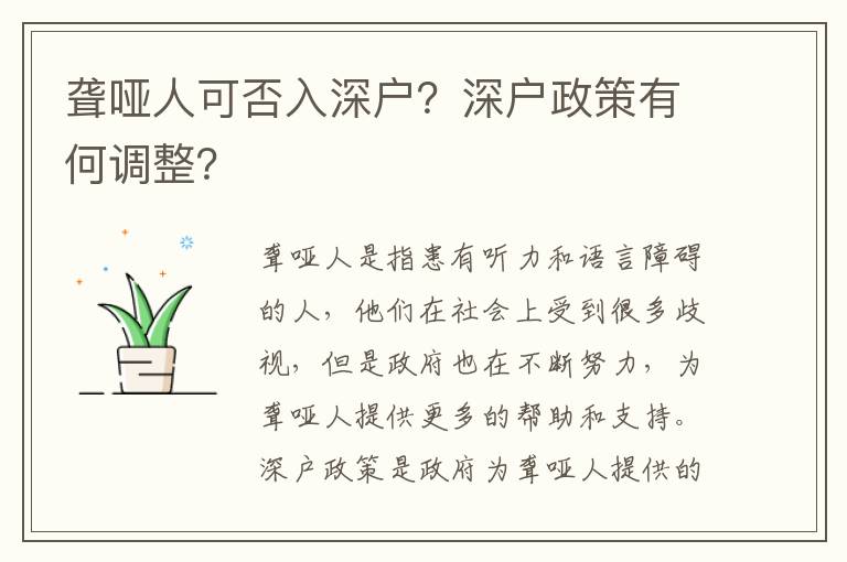 聾啞人可否入深戶？深戶政策有何調整？