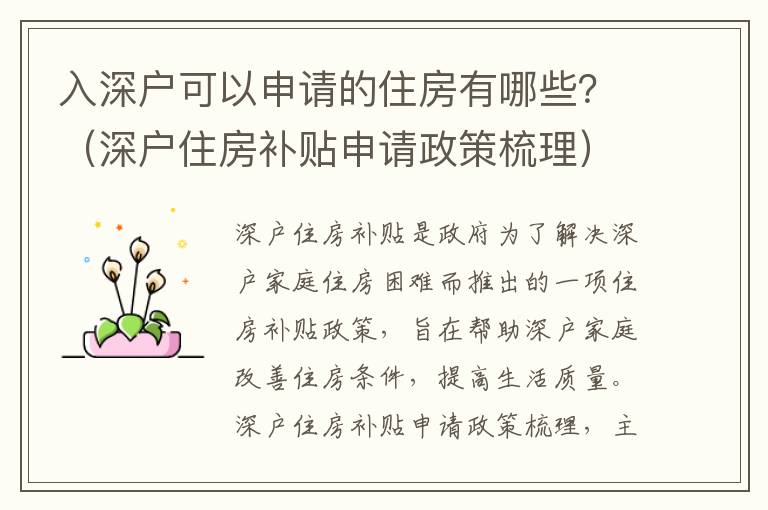 入深戶可以申請的住房有哪些？（深戶住房補(bǔ)貼申請政策梳理）