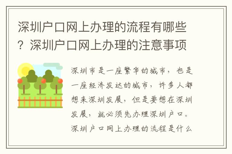 深圳戶口網(wǎng)上辦理的流程有哪些？深圳戶口網(wǎng)上辦理的注意事項(xiàng)有哪些？