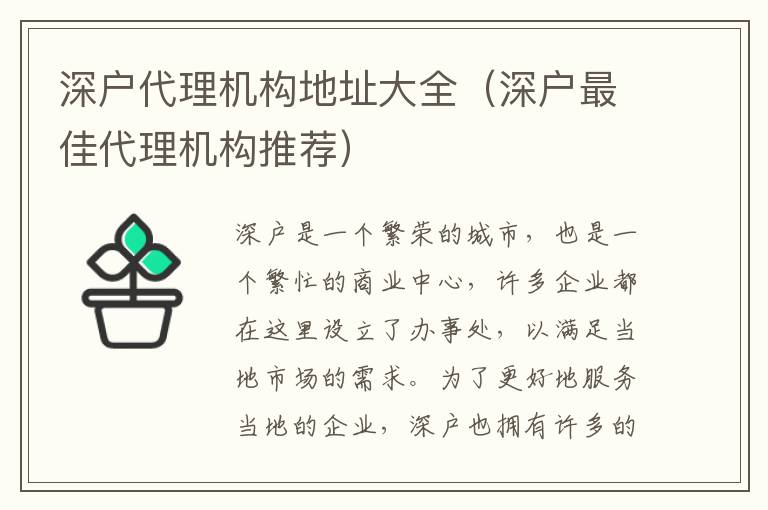 深戶代理機(jī)構(gòu)地址大全（深戶最佳代理機(jī)構(gòu)推薦）