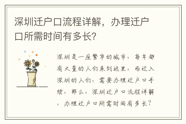 深圳遷戶口流程詳解，辦理遷戶口所需時間有多長？