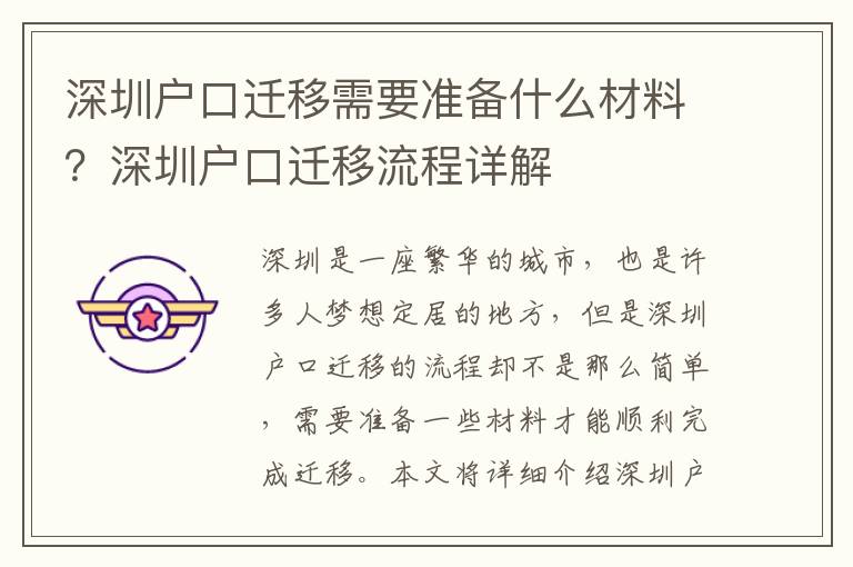 深圳戶口遷移需要準(zhǔn)備什么材料？深圳戶口遷移流程詳解