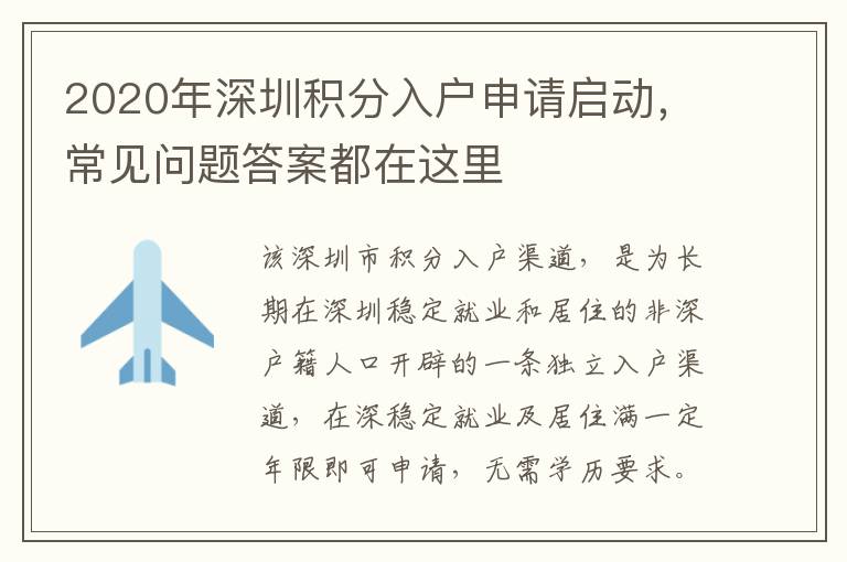 2020年深圳積分入戶申請(qǐng)啟動(dòng)，常見(jiàn)問(wèn)題答案都在這里