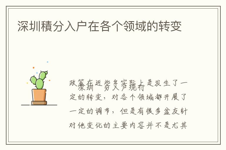 深圳積分入戶在各個領(lǐng)域的轉(zhuǎn)變