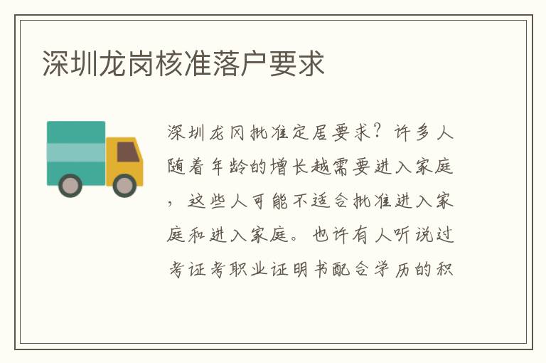 深圳龍崗核準(zhǔn)落戶要求