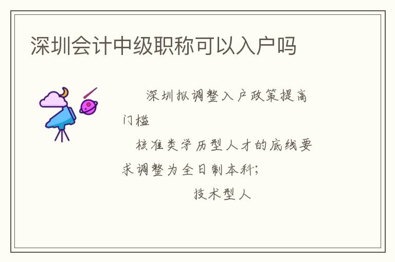 深圳會(huì)計(jì)中級(jí)職稱(chēng)可以入戶(hù)嗎