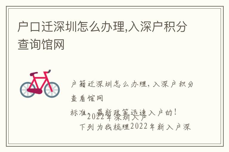 戶口遷深圳怎么辦理,入深戶積分查詢館網(wǎng)