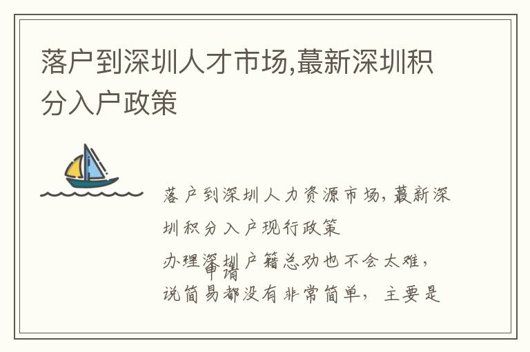 落戶到深圳人才市場(chǎng),蕞新深圳積分入戶政策