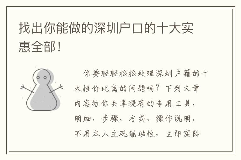 找出你能做的深圳戶口的十大實(shí)惠全部！