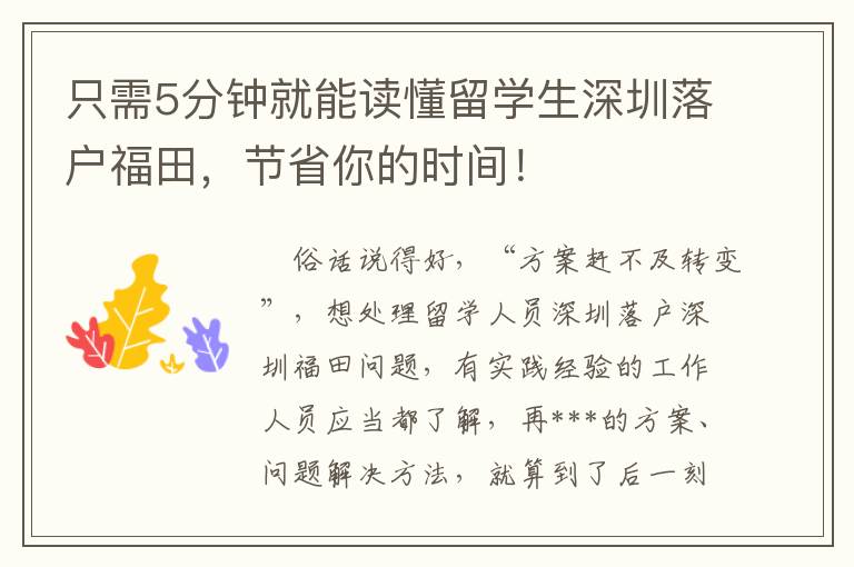 只需5分鐘就能讀懂留學生深圳落戶福田，節省你的時間！