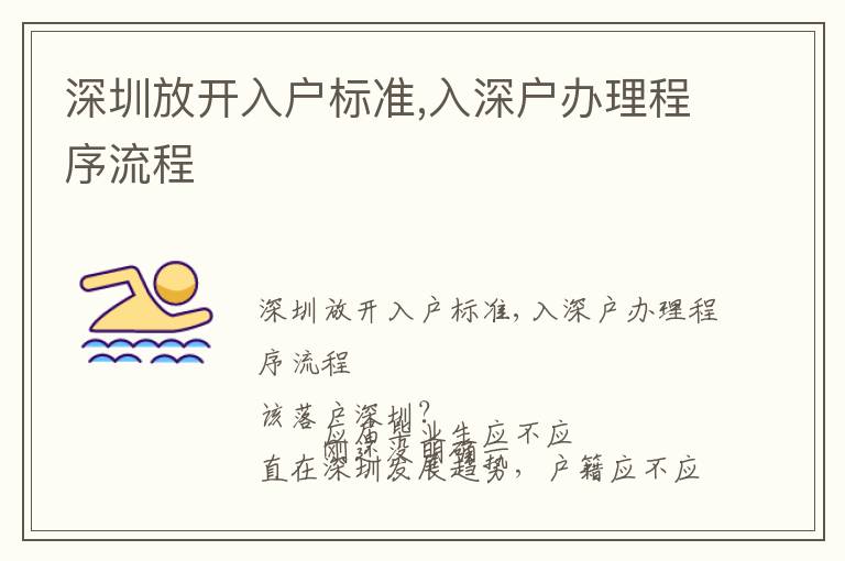 深圳放開入戶標(biāo)準(zhǔn),入深戶辦理程序流程