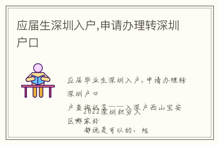應(yīng)屆生深圳入戶,申請(qǐng)辦理轉(zhuǎn)深圳戶口