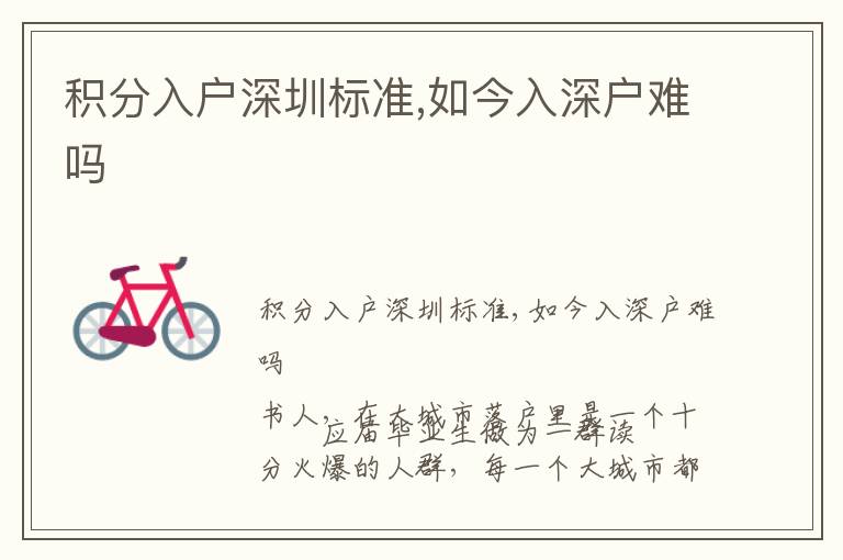 積分入戶深圳標(biāo)準(zhǔn),如今入深戶難嗎
