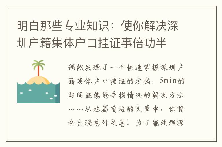 明白那些專業(yè)知識：使你解決深圳戶籍集體戶口掛證事倍功半