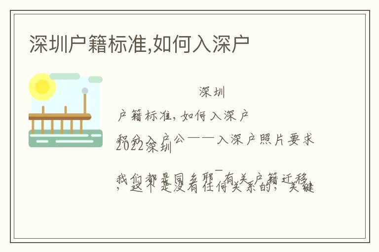 深圳戶籍標(biāo)準(zhǔn),如何入深戶