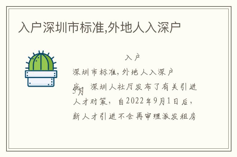 入戶深圳市標(biāo)準(zhǔn),外地人入深戶