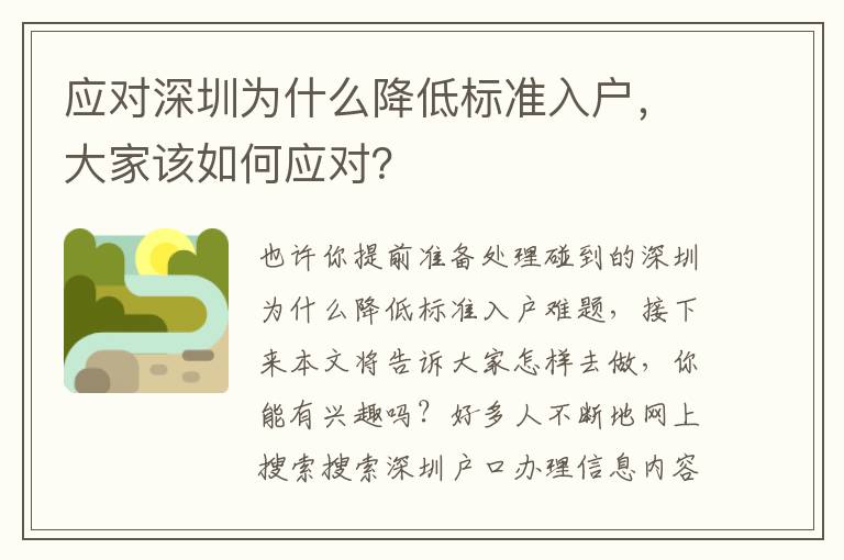 應(yīng)對深圳為什么降低標(biāo)準(zhǔn)入戶，大家該如何應(yīng)對？
