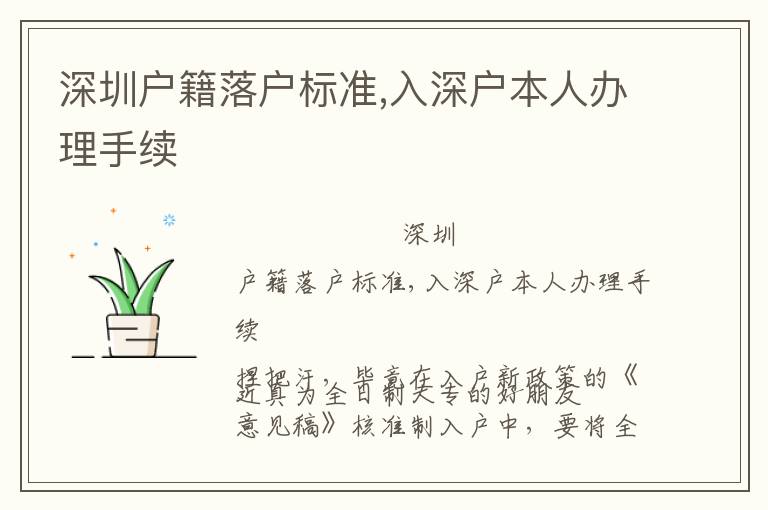 深圳戶籍落戶標(biāo)準(zhǔn),入深戶本人辦理手續(xù)