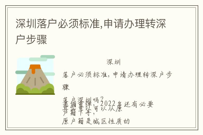 深圳落戶必須標(biāo)準(zhǔn),申請辦理轉(zhuǎn)深戶步驟