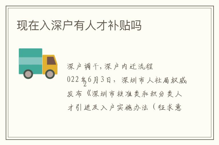 現(xiàn)在入深戶(hù)有人才補(bǔ)貼嗎