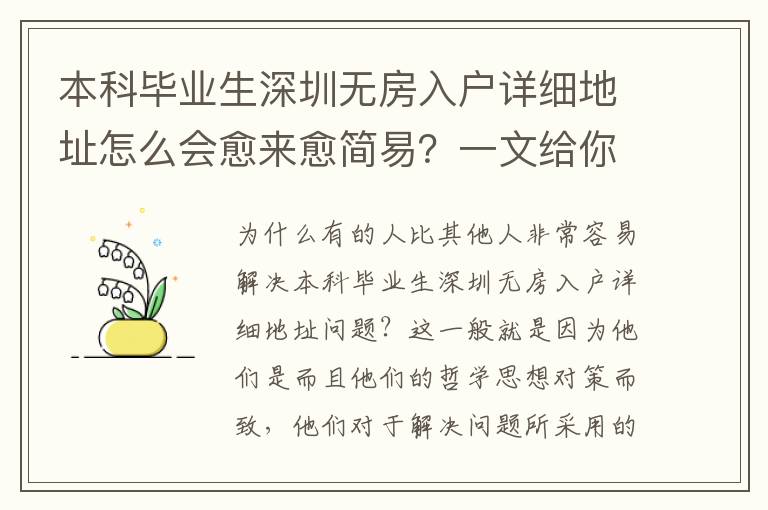 本科畢業(yè)生深圳無房入戶詳細地址怎么會愈來愈簡易？一文給你揭密