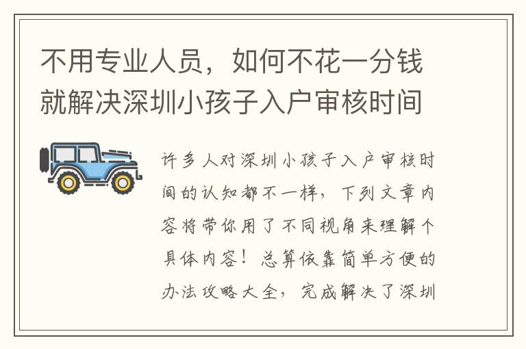 不用專業(yè)人員，如何不花一分錢就解決深圳小孩子入戶審核時(shí)間？