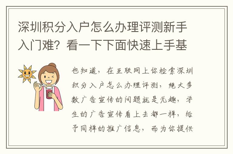 深圳積分入戶怎么辦理評(píng)測(cè)新手入門(mén)難？看一下下面快速上手基本知識(shí)