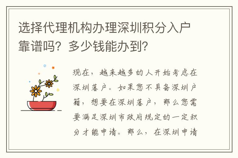 選擇代理機構(gòu)辦理深圳積分入戶靠譜嗎？多少錢