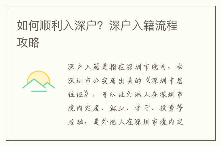 如何順利入深戶？深戶入籍流程攻略