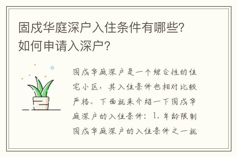 固戍華庭深戶入住條件有哪些？如何申請入深戶？