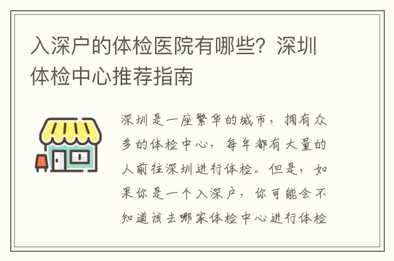 入深戶的體檢醫(yī)院有哪些？深圳體檢中心推薦指南