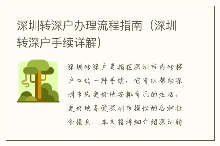 深圳轉(zhuǎn)深戶辦理流程指南（深圳轉(zhuǎn)深戶手續(xù)詳解）