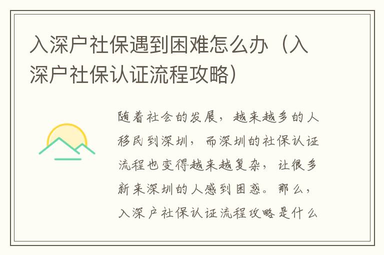入深戶社保遇到困難怎么辦（入深戶社保認(rèn)證流程攻略）