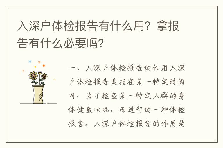 入深戶體檢報告有什么用？拿報告有什么必要嗎？