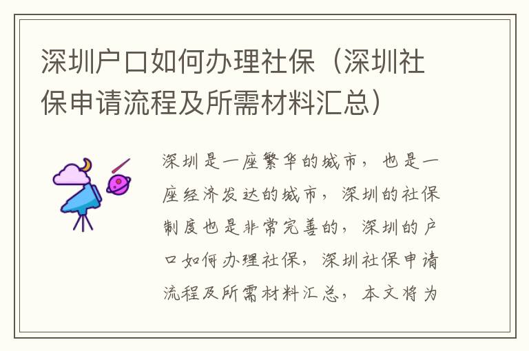 深圳戶口如何辦理社保（深圳社保申請(qǐng)流程及所需材料匯總）