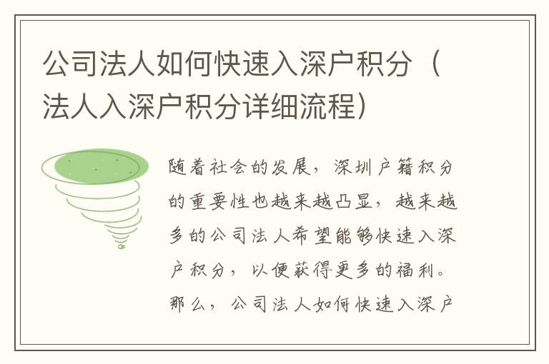 公司法人如何快速入深戶積分（法人入深戶積分詳細(xì)流程）