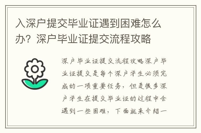 入深戶提交畢業(yè)證遇到困難怎么辦？深戶畢業(yè)證提交流程攻略
