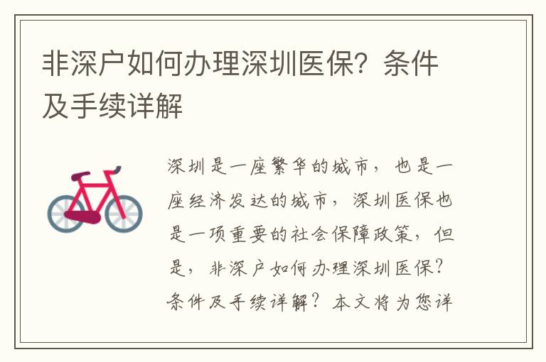 非深戶如何辦理深圳醫(yī)保？條件及手續(xù)詳解