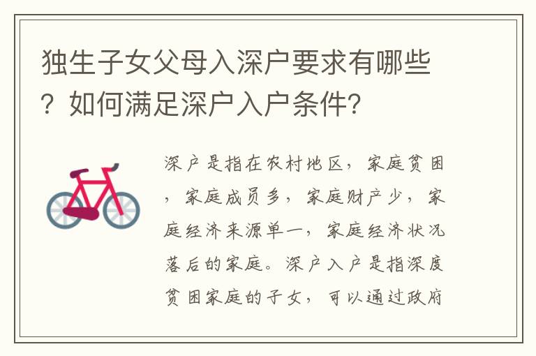 獨(dú)生子女父母入深戶要求有哪些？如何滿足深戶入戶條件？
