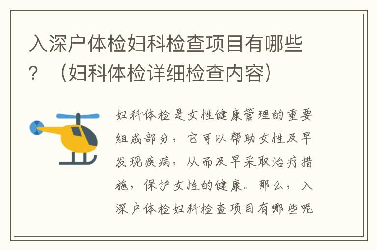 入深戶體檢婦科檢查項目有哪些？（婦科體檢詳細(xì)檢查內(nèi)容）