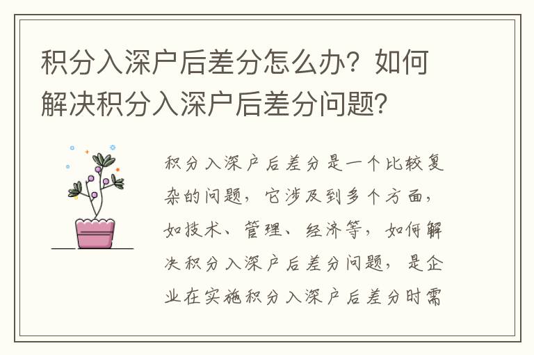 積分入深戶后差分怎么辦？如何解決積分入深戶后差分問題？